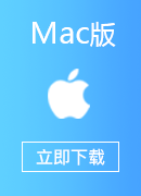 快回国 Mac版